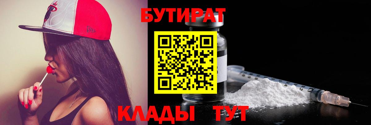 Нижний Новгород  БУТИРАТ 1.4BDO  Вход с VPN 