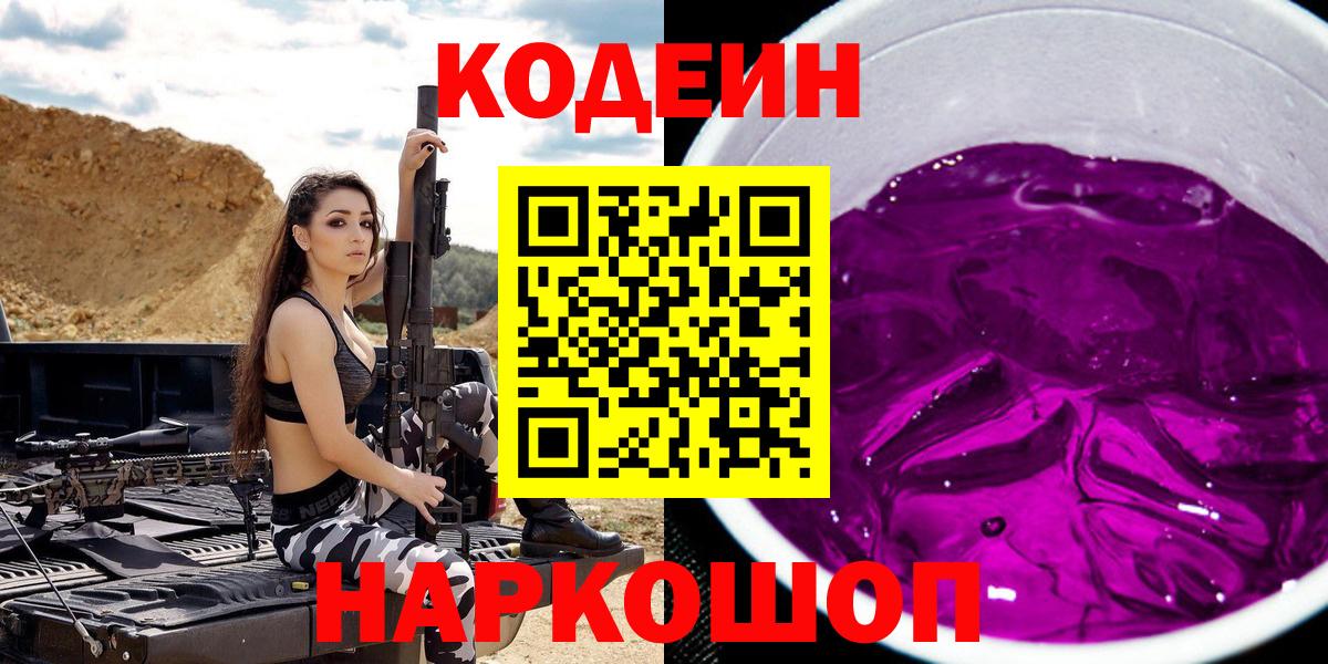 Кодеин Purple Drank  Вход с VPN  Нижний Новгород  Кодеин Purple Drank 